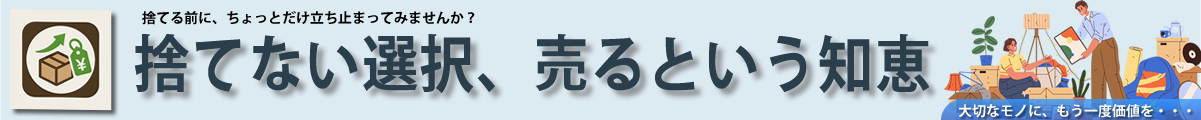 捨てない選択、売るという知恵